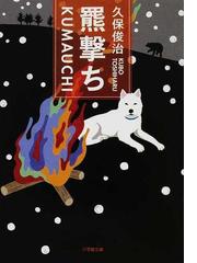 羆撃ちの通販/久保 俊治 小学館文庫 - 紙の本：honto本の通販ストア