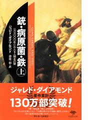 銃・病原菌・鉄 一万三〇〇〇年にわたる人類史の謎 上巻の通販