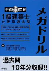 １級建築士分野別過去問メガドリル 平成２４年版の通販/建築士受験研究