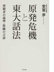 原発危機と 東大話法 傍観者の論理 欺瞞の言語の通販 安冨 歩 紙の本 Honto本の通販ストア