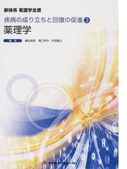新体系看護学全書 第２版 ５ 疾病の成り立ちと回復の促進 ３ 薬理学の通販 植松 俊彦 滝口 祥令 紙の本 Honto本の通販ストア