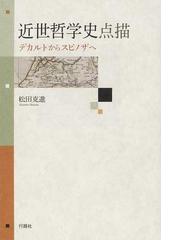 近世哲学史点描 デカルトからスピノザへの通販/松田 克進 - 紙の本