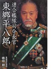 連合艦隊司令長官東郷平八郎の通販/嶋田 耕一 - 紙の本：honto本の通販