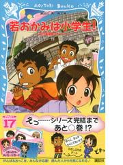 若おかみは小学生 花の湯温泉ストーリー ｐａｒｔ１７の通販 令丈 ヒロ子 亜沙美 講談社青い鳥文庫 紙の本 Honto本の通販ストア