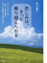 悲しみは、きっと乗り越えられる グリーフケアの第一人者が贈る“小さな