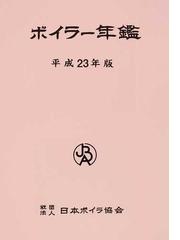 日本ボイラ協会の書籍一覧 - honto