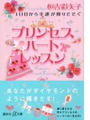 １日目から幸運が降りそそぐプリンセスハートレッスンの通販 恒吉 彩矢子 講談社 A文庫 紙の本 Honto本の通販ストア