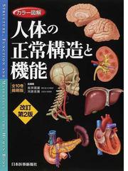 カラー図解人体の正常構造と機能 改訂第２版 全１０巻縮刷版の通販