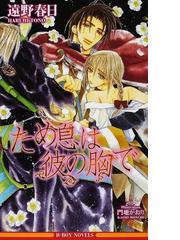 遠野春日の書籍一覧 - honto