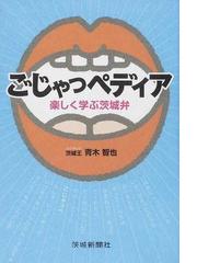 茨城新聞社の書籍一覧 - honto