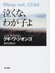 泣くな わが子よの通販 グギ ワ ジオンゴ 宮本 正興 小説 Honto本の通販ストア