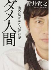 ダメ人間 溜め息ばかりの青春記の通販 鈴井 貴之 Mf文庫ダ ヴィンチ 紙の本 Honto本の通販ストア