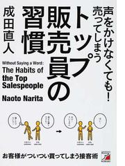 声をかけなくても 売ってしまうトップ販売員の習慣 お客様がついつい買ってしまう接客術の通販 成田 直人 紙の本 Honto本の通販ストア