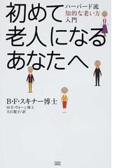 B.F.スキナーの書籍一覧 - honto