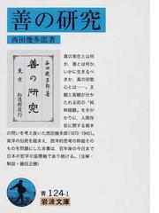 丸山眞男と廣松渉 思想史における「事的世界観」の展開の通販/米村