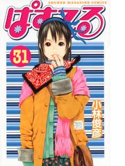 ぱすてる ３１ 講談社コミックスマガジン の通販 小林 俊彦 少年マガジンkc コミック Honto本の通販ストア