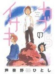 芦奈野 ひとしの書籍一覧 Honto