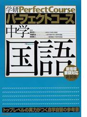 中学国語 トップレベルの実力がつく自学自習の参考書 新装版の通販