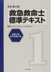 救急救命士標準テキスト 改訂第８版 １ 基礎分野 専門基礎分野の通販