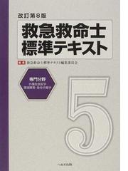 救急救命士標準テキスト 改訂第８版 ５ 専門分野の通販/救急救命士標準