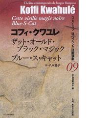 日仏演劇協会の書籍一覧 - honto