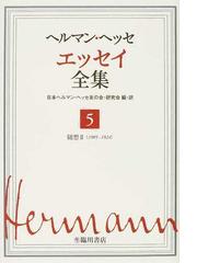 日本ヘルマン ヘッセ友の会の書籍一覧 Honto