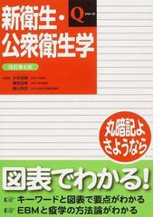 衛生学・公衆衛生学(改訂第6版) (shin-