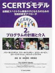 ＳＣＥＲＴＳモデル 自閉症スペクトラム障害の子どもたちのための包括