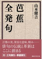 芭蕉全発句の通販 山本 健吉 講談社学術文庫 小説 Honto本の通販ストア