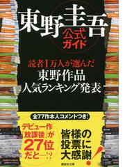 東野圭吾公式ガイド 読者1万人が選んだ 東野作品人気ランキング発表の通販 東野圭吾作家生活２５周年祭り実行委員会 講談社文庫 紙の本 Honto本の通販ストア