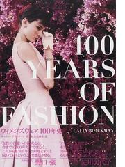 ウィメンズウェア１００年史 ファッションの変遷がわかる本の通販 キャリー ブラックマン 桜井 真砂美 紙の本 Honto本の通販ストア