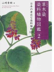 草木染染料植物図鑑 新装版 ２ 日本の身近な染料植物１２０の通販/山崎