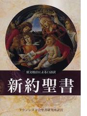 使徒パウロ 伝道にかけた生涯 新版の通販/佐竹 明 - 紙の本：honto本の