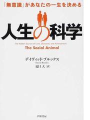 人生の科学 無意識 があなたの一生を決めるの通販 デイヴィッド ブルックス 夏目 大 紙の本 Honto本の通販ストア