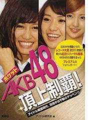 ポケットAKB48頂上制覇! アイドル戦国時代、目指すは不動の