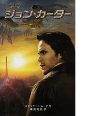 ジョン カーターの通販 スチュアート ムーア 橘高 弓枝 紙の本 Honto本の通販ストア ジョン カーターの通販 スチュアート ムーア 橘高 弓枝 紙の本 Honto本の通販ストア