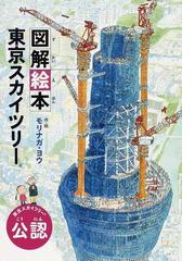 みんなのレビュー 図解絵本東京スカイツリー 東京スカイツリー公認 モリナガ ヨウ 紙の本 Honto本の通販ストア