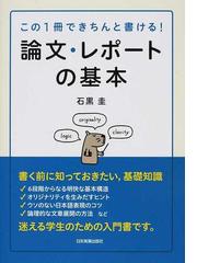 論文 レポートの基本 この１冊できちんと書ける の通販 石黒 圭 小説 Honto本の通販ストア