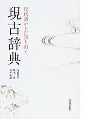 現古辞典 現代語から古語を引くの通販 古橋 信孝 鈴木 泰 紙の本 Honto本の通販ストア