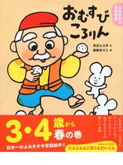 おむすびころりんの通販 令丈 ヒロ子 真珠 まりこ 講談社の創作絵本 紙の本 Honto本の通販ストア