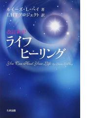 ライフヒーリング 改訂新訳の通販/ルイーズ・Ｌ．ヘイ/ＬＨＴ