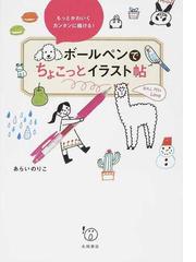 ボールペンでちょこっとイラスト帖 もっとかわいくカンタンに描ける の通販 あらい のりこ 紙の本 Honto本の通販ストア