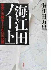 海江田 万里の書籍一覧 - honto