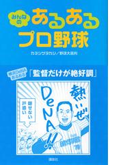 みんなのあるあるプロ野球の通販 カネシゲ タカシ 紙の本 Honto本の通販ストア