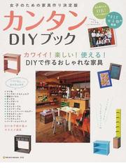 DIY女子部の書籍一覧 - honto