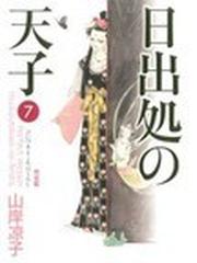 みんなのレビュー 日出処の天子 ７ 完全版 ｍｆコミックス ７ 山岸 凉子 ダ ヴィンチシリーズ 紙の本 Honto本の通販ストア