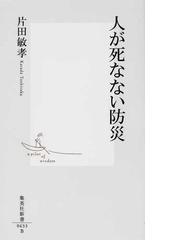 人が死なない防災の通販 片田 敏孝 集英社新書 紙の本 Honto本の通販ストア
