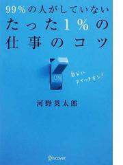 ９９％の人がしていないたった１％の仕事のコツの通販/河野 英太郎