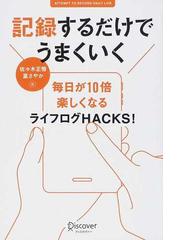 記録するだけでうまくいく 毎日が１０倍楽しくなるライフログｈａｃｋｓ の通販 佐々木 正悟 富 さやか 紙の本 Honto本の通販ストア