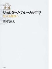 ジョルダーノ・ブルーノの哲学 生の多様性への通販/岡本 源太 - 紙の本